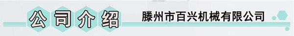 百興液壓機介紹